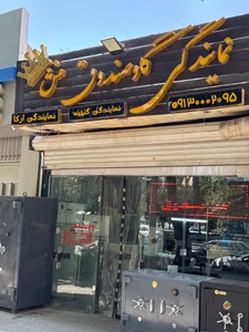 تصویر فروشگاه گاوصندوق منش