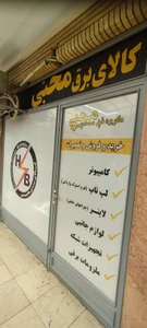 تصویر فروشگاه هشام برقی