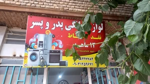 تصویر فروشگاه لوازم خانگی پدر و پسر