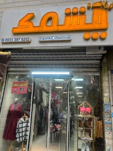 تصویر فروشگاه ارزانکده چشمک