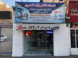 تصویر فروشگاه خدمات الکترونیک قمصری