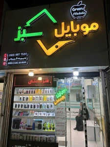 تصویر فروشگاه موبایل سبز بجنورد