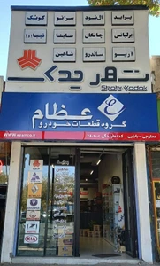 تصویر فروشگاه شهر یدک