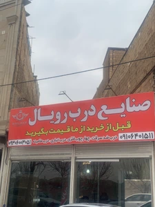 تصویر فروشگاه صنایع درب رویال البرز