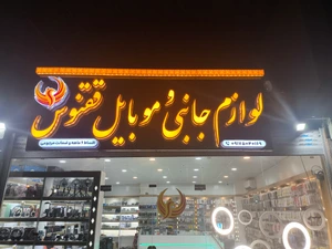 تصویر فروشگاه لوازم جانبی ققنوس