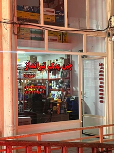 تصویر فروشگاه چین یدک تیرانداز