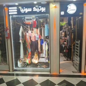 تصویر فروشگاه سونیا‌ بوتیک