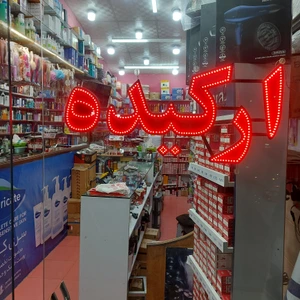 تصویر فروشگاه آرایشی بهداشتی ارکیده بهبهان