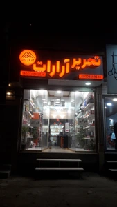 تصویر فروشگاه تحریر آرارات