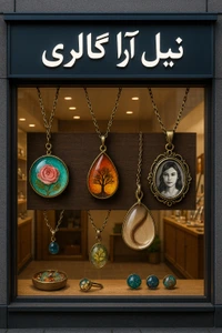 تصویر فروشگاه نیل آرا گالری رزینی