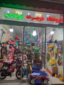 تصویر فروشگاه دوچرخه ابراهیمی