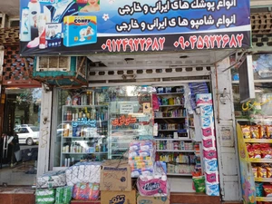 تصویر فروشگاه لوازم بهداشتی حسن زاده