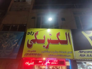 تصویر فروشگاه الکتریکی راد