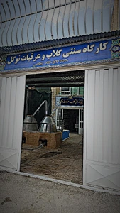 تصویر فروشگاه عرقیات گیاهی سنتی نوگل