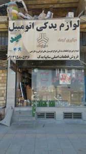 تصویر فروشگاه لوازم یدکی سید جمال