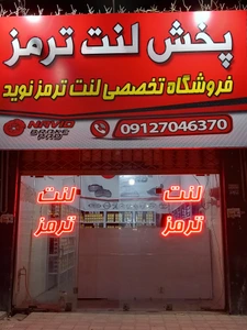 تصویر فروشگاه لنت ترمز نوید