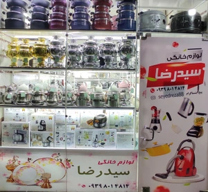 تصویر فروشگاه لوازم خانگی سیدرضا
