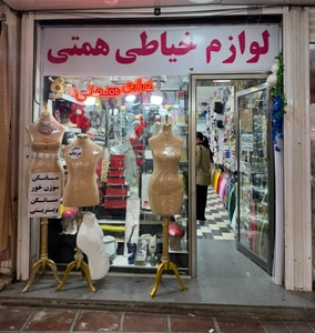 تصویر فروشگاه خرازی همتی