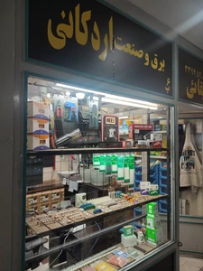 تصویر فروشگاه برق و صنعت بقایی