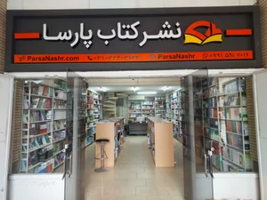 تصویر فروشگاه پارسا نشر