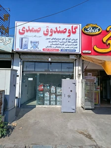 تصویر فروشگاه شهر گاوصندوق صمدی