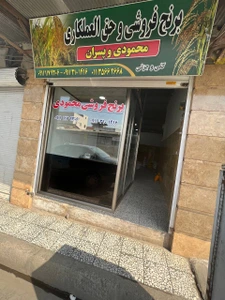 تصویر فروشگاه برنج فروشی محمودی