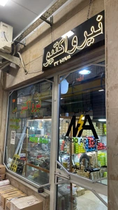 تصویر فروشگاه نیرواکتیو