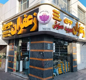 تصویر فروشگاه زعفران موسوی