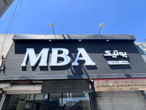 تصویر فروشگاه بوتیک مهدی بهمن آبادی