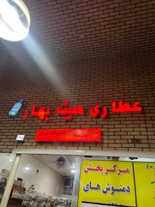 تصویر فروشگاه عطاری همیشه بهار