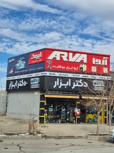 تصویر فروشگاه دکتر ابزار همدان