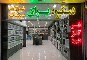 تصویر فروشگاه تجهیزات اشپزخانه رایکا