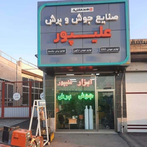 تصویر فروشگاه صنایع جوش و برش علیپور