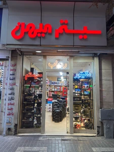 تصویر فروشگاه سیستم میهن