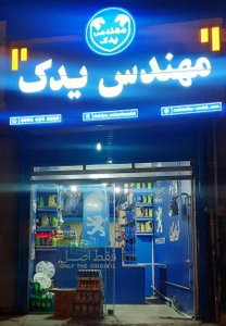 تصویر فروشگاه لوازم یدکی مهندس یدک
