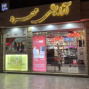 تصویر فروشگاه لوازم آرایشی مهرو