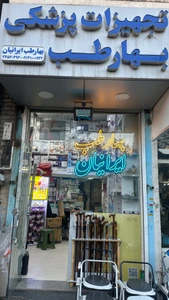 تصویر فروشگاه بهارطب ایرانیان