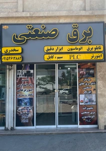 تصویر فروشگاه برق صنعتی سخدری