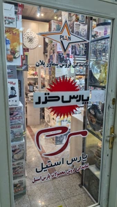 تصویر فروشگاه پلان اشرفی اصفهانی