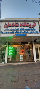 تصویر فروشگاه شادمان گلشهر