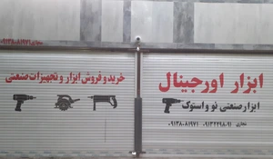 تصویر فروشگاه ابزار صنعتی مجازی