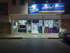 تصویر فروشگاه لوازم خانگی ایرانیان اراک