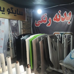 تصویر فروشگاه لوازم بدنه بازرگانی سایکو