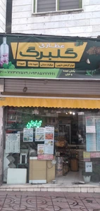 تصویر فروشگاه عطاری گلبرگ