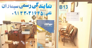 تصویر فروشگاه سیماران اصفهان