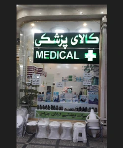 تصویر فروشگاه کالای پزشکی زمیاد شاپ