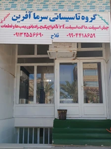 تصویر فروشگاه تاسیساتی سرما آفرین بافق