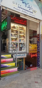تصویر فروشگاه رایانه سپاهان