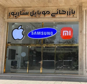تصویر فروشگاه شرکت بازرگانی ستارپور