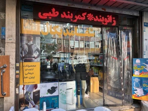 تصویر فروشگاه لاب تجهیز